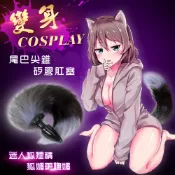 春天玩具 【送清潔粉】變身COSPLAY 迷惑＊扮演狐狸/貓狗動物尾巴尖錐肛塞
