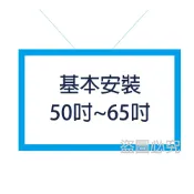 非凡家電生活館 【加購】桌上型基本安裝(拆箱、定位、裝機)50吋~65吋