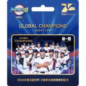 世界12強 棒球錦標賽 奪冠 悠遊卡 2024年第3屆 冠軍 台灣第一 陳傑憲 紀念 棒球悠遊卡 絕版 巨蛋 棒球 職棒