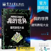 臺灣公司 可開發票 正版 Minecraft我的世界 建築教程大全 minecraft建築遊戲玩法教程書籍 MC馬卡卡豹