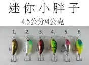 【仿生獸】迷你小胖子 緩沉小胖子 魔獸 各種 曲柄鉤 軟蟲鉤 鉛頭鉤 路亞 假餌 米諾 波趴 顫泳 鐵板 木蝦 魚獵雷蛙