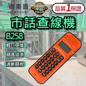 【品質1保證】市話查線機 查話機 查線機 測試電話 維修電話 電話測試儀 電信維修 查線器 尋線器 台灣現貨