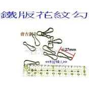 ~吉米兒~五金配材-高27mm25mm鐵版花紋勾(花紋鉤)鑰匙環創意設計(10入特價15元)