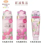 【資生堂】 ROSARIUM 玫瑰園洗髮精/潤髮乳 300ml/護髮膜RX220ml |SHISEIDO｜紅誠集品