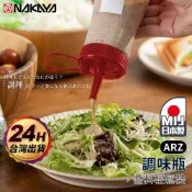 NAKAYA 醬料瓶 日本製 調味料瓶【ARZ】【F081】擠醬瓶 調味瓶 醬油瓶 油瓶 醬油罐 調味罐 調料瓶 分裝瓶