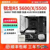 【限時下殺】AMD銳龍R5 5600 5600G/GT 5500散片華碩A520微星B550m主板CPU套裝