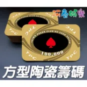陶瓷 方型籌碼 方碼 (德州撲克 麻將 百家樂 21點 大小點 博奕 拉斯維加斯)
