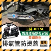 摩王👑三陽 JET SL 白鐵 防燙蓋 防燙蓋鍍鈦 排氣管防燙蓋 卡夢護片 原廠鎖點 直上 搭配原廠防燙蓋