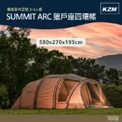 KAZMI KZM SUMMIT ARC 獵戶座四環帳【野外營】帳篷 3-4人帳 露營 隧道帳