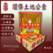 【財記】土地公金/竹漿/大金箔/台灣製造/環保金紙/附文疏