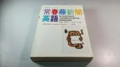 *惜福二手書雜貨店*  常春藤新聞英語        B28