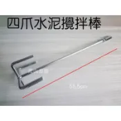 四爪水泥攪拌棒 攪拌器 打泥器 鎖牙式水泥攪拌棒 內牙 電動攪拌機專用 台灣製【元山五金】