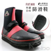 【敬多路亞】免運費 FUTARI KAWABATA 台灣製 出口日本 高級防滑鞋 菜瓜布鞋 高筒 溪釣 磯釣 溯溪 野溪