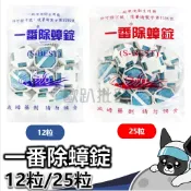 蟑螂藥錠 一番除蟑錠 12粒/25粒 蟑螂防治 環境用藥 除蟑