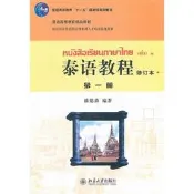 泰語教程(修訂本)第一冊 潘德鼎 編 2011-6-1 北京大學出版社