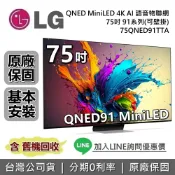 集雅社影音家電旗艦館 【私訊享優惠+送原廠壁掛架】LG 樂金 75吋 75QNED91TTA QNED MiniLED 4K AI語音物聯網 91系列 LG電視 公司貨