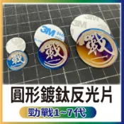 特價 現貨 山葉 勁戰 1~7代 勁戰七代 鍍鈦 反光片 燒鈦 勁戰六代 LOGO 貼紙 圓形反光片 機車反光片 鈦片