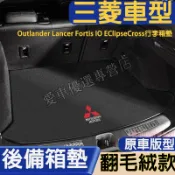 三菱 後備箱墊 翻毛絨尾箱墊Outlander Lancer Fortis IO 日蝕尾箱墊 耐磨 防滑 防塵行李箱墊