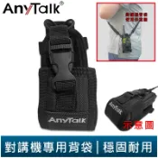 【AnyTalk】對講機專用背袋 無線電專用 便利拆扣 戰術皮套 工地 保護套 肩背 背帶 腰扣 355 366 388