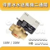 得意  ＤＥＩ 冰水 送風機 二通閥 二線式 電動閥 DEI-0621JWD  DEI-0622JWD