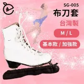 【MySport運動市集】【NORDITION】基本款 布刀套 ◆台灣製 現貨 冰刀套 花式溜冰 曲棍球 吸水 鞋套 保護套 冰球 另Bauer