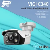 TP-LINK 昌運監視器 VIGI C340 4MP戶外全彩槍型網路攝影機