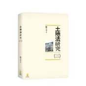 (店+)【新學林】新學林 土地法研究(三)(陳立夫)(2021年4月)(2AB44)
