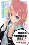 【灰熊iREAD】果然我的青春戀愛喜劇搞錯了（8）（特裝版） 渡航