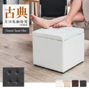 dayneeds 古典方形收納椅凳/沙發椅(四色可選) 收納椅 會客椅 接待椅 寢室 客廳