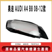 奧迪 AUDI A4 B8 08-12款 大燈 頭燈 大燈罩 燈殼 大燈外殼 替換式燈殼