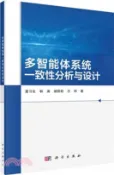 【三民網路書店】多智能體系統一致性分析與設計（簡體書） 作者：詹習生;韓濤;郝莉莉