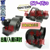 CY150 6英吋 1/2HP 2P 多翼式送風機 排風機 百葉風車 鼓風機 排油煙機 抽風機 風鼓 集塵機 排風 餐飲