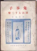 +【佰俐書坊】《鬼谷子鬥法七十二變 上卷》陳英略 著 民國64年4月五版2B-1