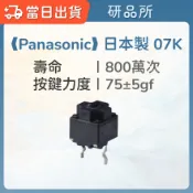 Panasonic 日本製 07K 兩腳 微動開關 | 黑點 松下 方型 滑鼠按鍵