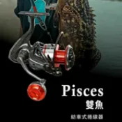 【哈釣🎣休閒館】☀ okuma 🔅2025新款🔅 雙魚座 雙魚 Pisces 紡車式捲線器 全碳纖銀紅色🔥