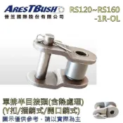(店+)半目接頭 Y扣(插銷式/開口銷式)單排 RS120~RS160-1R-OL