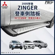 免運 ZINGER 汽車 側踏板 側邊踏板 登車踏板 車側踏板 腳踏板 迎賓踏板 門檻條 三菱 MITSUBISHI