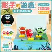 🌈領跑 影子的遊戲 皮影戲小製作 小學生光影實驗材料 包幼兒園手工課堂