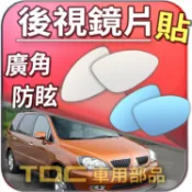 【TDC車用部品】室外,室內,鏡片：三菱,SAVRIN,GALANT,GRUNDER,後視鏡,車外,車內,廣角鏡,後照鏡