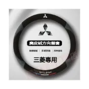 (店+)三菱方向盤套防滑套 Outlander Eclipse Cross LANCER Colt Plus Lancer車把套