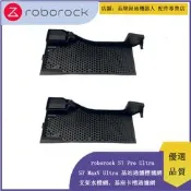 台灣現貨Roborock S7 Pro Ultra、S7 MaxV Ultra  掃拖機器人  水槽濾網、基站卡槽過濾網