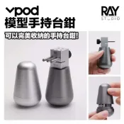 鋼普拉 eye攝影 【鋼普拉】現貨 RAY VPOD 手持台鉗 分體式台鉗 固定鉗 老虎夾 固定夾 筆塗 模型打磨 台鉗 桌上型固定座