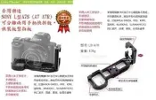 台灣樂途 SONY L型可分離兩用手柄快拆板，快裝板A7S (A7 A7R)豎拍板
