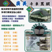 五金金金 廣美 卡車黑網 卡車帆布 發財車專用規格 防貨掉落網 /貨車帆布/遮布 貨車網 車網