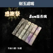 感謝祭⚡買A送B【8cm扁長嘴】樹玉濾嘴 天然樹玉煙嘴 當日出貨 捲煙濾嘴 收藏級煙嘴 9mm濾芯 白象 丹尼古特 生日