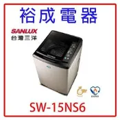 【裕成電器‧高雄實體店面】三洋超音波15公斤單槽洗衣機SW-15NS6 另售W1568XS AW-DMG15WAG
