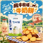 (店+)【飛牛牧場】 牛奶餅 牛奶薄餅乾 濃醇香 鹹甜鹹甜好滋味-200g