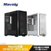 Mavoly松聖 INFINITE APEX AC05 白色【E-ATX】機殼/卡長39/U高16.5【內附ARGB扇*4】