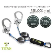 安全帶 TITAN S-1302 迷你雙卷取掛帶1.55m長+緩衝包  JIS8165 符合台積電藍皮書規範