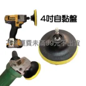 📌台灣現貨📌3～ 5吋打蠟盤 黏扣式 拋光盤 電動盤 研磨盤 自黏盤 電鑽打蠟 魔鬼氈 六角桿 六角柄 六角轉接